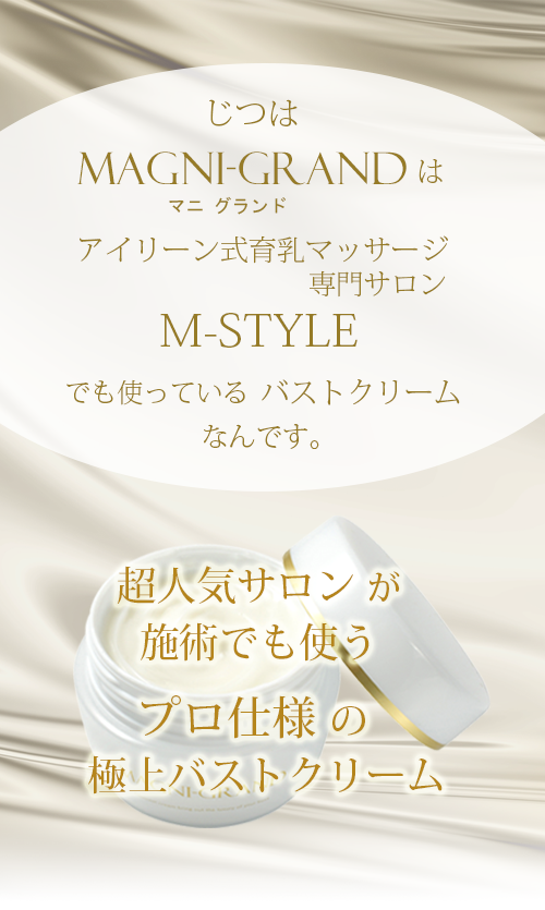 マニグランド AYバストクリーム 公式》メスのいらない豊胸クリーム